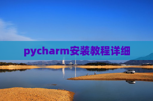 pycharm安装教程详细